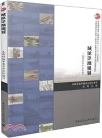 在飛比找三民網路書店優惠-城鎮詳細規劃（簡體書）