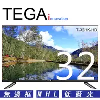 在飛比找蝦皮商城優惠-TEGA 32吋 低藍光液晶電視顯示器  T-32HK-HD