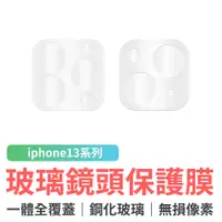 在飛比找蝦皮商城優惠-iPhone 13 一體全覆蓋 鋼化玻璃鏡頭保護膜 iPho