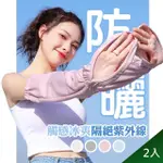 【QIDINA】2入 冰絲涼感防曬護臂手套袖套(防曬袖套 涼感手套 防曬手套 機車防曬手套 冰絲手套)