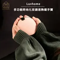 在飛比找PChome24h購物優惠-Luvhome｜多功能時尚化妝鏡速熱暖手寶