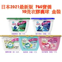 在飛比找蝦皮購物優惠-日本 P&G 2021版 Ariel洗衣凝膠球 17顆/盒裝