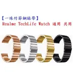 【一珠竹節鋼錶帶】REALME TECHLIFE WATCH 通用共用錶帶寬度 20MM 智慧手錶運動時尚透氣防水