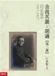 日正當中1917-1927【舍我其誰：胡適第二部】