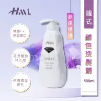 在飛比找蝦皮購物優惠-【3Q髮品】免運 買一贈五 正品HMC韓國 HML增豔補色洗