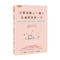 在飛比找蝦皮商城優惠-只要喜歡上一個人，永遠都是第一次： 傷心也好.愛錯也好，但至