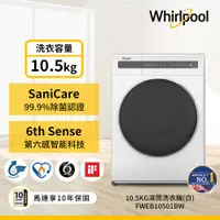 在飛比找ETMall東森購物網優惠-下殺63折+送10%東森幣_Whirlpool 惠而浦 10