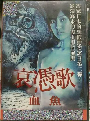 挖寶二手片-C05-019-正版DVD-日片【哀憑歌 血魚】-震驚日本的恐怖動物寓言第二彈(直購價)