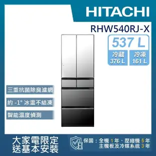 【HITACHI 日立】537L一級能效日製變頻六門冰箱(RHW540RJ-X)