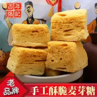 在飛比找蝦皮購物優惠-麥芽糖 正宗純正手工麥芽糖 飴糖叮叮糖蜂窩蜂蜜糖酥脆灶糖 老