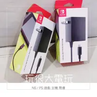 在飛比找蝦皮購物優惠-【玩很大電玩】全新現貨🌈 NS Switch 原廠周邊 AC