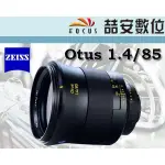 《喆安數位》蔡司 CARL ZEISS OTUS 1.4/85 望遠手動鏡頭 85MM F1.4 公司貨