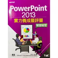 在飛比找蝦皮購物優惠-PowerPoint 2013 實力養成暨評量【K.程小舖】