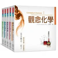 在飛比找蝦皮購物優惠-觀念化學5冊套書 Conceptual Chemistry 