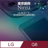 在飛比找PChome24h購物優惠-【東京御用Ninja】LG G6 (5.7吋)專用高透防刮無