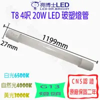 在飛比找蝦皮購物優惠-【敬】買25送禮卷 亮博士 T8 4呎 20W 玻塑 燈管 