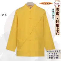 在飛比找蝦皮購物優惠-『錦衣賞』 W1001-15 長袖中國服男上衣 淺灰.黃 (