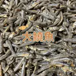 大鱙魚乾 (300G/600G) 鱙魚乾 堯魚 辣炒小魚乾 小魚乾 下酒菜魚乾