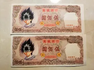 【老時光小舖】懷舊卡通玩具紙鈔 (幽遊白書) -- 現貨!