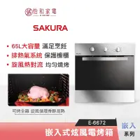 在飛比找蝦皮商城優惠-SAKURA 櫻花 65L 嵌入式旋風電烤箱 E-6672 