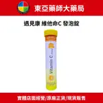 【東亞藥局】遇見康 維他命C 500MG 發泡錠 20錠/支