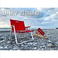 在飛比找蝦皮購物優惠-UNRV 紅咖啡椅 鋁合金 克米特椅 摺疊椅 露營椅 折疊椅