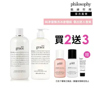 【philosophy 肌膚哲理】優雅洗沐身體乳組(純淨優雅洗沐480ml+身體乳480ml+驚喜優雅洗沐30ml+身體乳30ml)