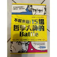 在飛比找蝦皮購物優惠-不服來辯！15場哲學大師的Battle