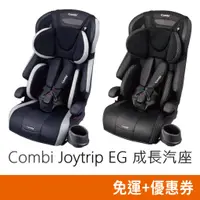 在飛比找蝦皮購物優惠-Combi Joytrip EG 成長型汽車安全座椅 (2~