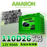 在飛比找蝦皮商城精選優惠-AMARON愛馬龍 110D26R 銀合金電池 汽車電瓶 Q