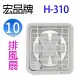 【2入組】宏品 H-310 10吋排風扇