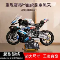 在飛比找蝦皮商城精選優惠-🔥桃園出貨🔥兼容樂高 寶馬BMW M1000RR 機械組 摩