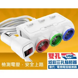 [公司貨]雙USB炫彩三孔點菸器/車充/電瓶電壓檢測器 双3.1A