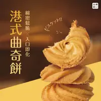 在飛比找蝦皮購物優惠-山田村一/單盒 /港式曲奇餅(原味經典/黑岩巧克力/鹹蛋黃)