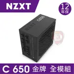 【HD數位3C】NZXT C650 雙8/金牌/全模組【下標前請先詢問 有無庫存】