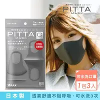 在飛比找momo購物網優惠-即期品【PITTA MASK】高密合可水洗口罩灰黑 3入(短