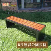 在飛比找PChome24h購物優惠-【艷陽庄】戶外休閒公園椅 商用等待椅(台灣製造 5尺無背公園