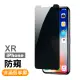 iPhone XR 保護貼手機高清防窺9H玻璃鋼化膜(iPhoneXR保護貼 XR鋼化膜)