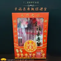 在飛比找蝦皮購物優惠-【十二禮】幸福長壽麵線禮盒 紅麴麵線 原味麵線 乾貨禮