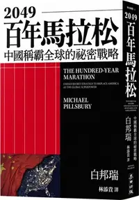 在飛比找三民網路書店優惠-2049百年馬拉松：中國稱霸全球的祕密戰略