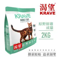 在飛比找Yahoo奇摩購物中心優惠-【KRAVE渴望】2kg 貓犬飼料多口味任選賣場