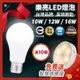 【混搭10顆送好禮✨】台灣品牌免運LED高效能燈泡 CNS國家認證 E27燈泡 10W/12W/16W
