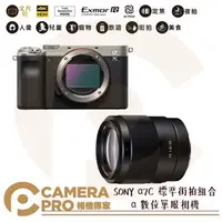 在飛比找PChome商店街優惠-◎相機專家◎ 預購 SONY α7C 標準街拍組 單鏡組 銀