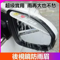 在飛比找Yahoo!奇摩拍賣優惠-汽車後視鏡雨眉 遮雨板 反光鏡倒後鏡 防水膜 倒車鏡 防雨 