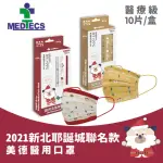 【MEDTECS 美德醫療】2021新北歡樂耶誕城X美德醫用口罩 歡樂聯名款3盒(10片/盒)(金勾貝/紅吱吱/歡樂聖誕節)