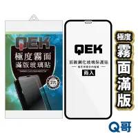 在飛比找蝦皮商城優惠-Q哥 QEK極度鋼化霧面滿版玻璃貼 保護貼 兩入 iPhon