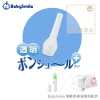 在飛比找PChome商店街優惠-空中護理站 》BabySmile 矽膠長吸嘴（電動吸鼻器配件