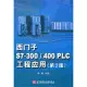 西門子S7-300/400PLC工程應用