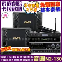 在飛比找PChome24h購物優惠-音圓 歡唱劇院超值組合 N2-130+BMB CSD-200