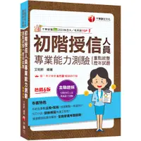 在飛比找蝦皮商城優惠-【千華】2024【系統化彙整法規+實務】初階授信人員專業能力